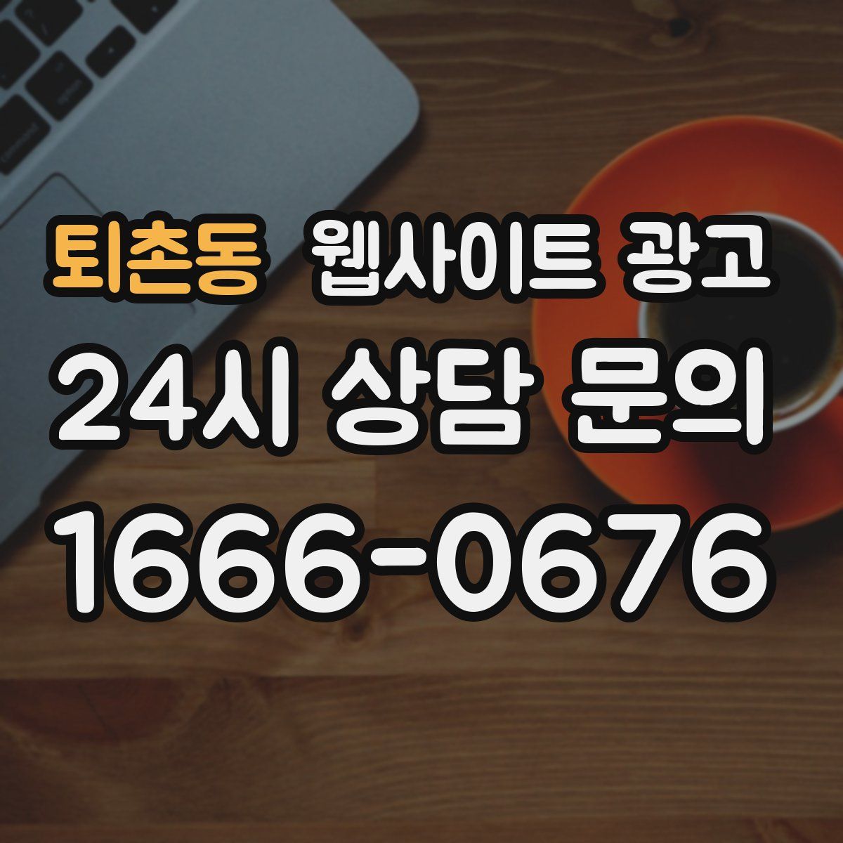 퇴촌동 웹사이트 광고