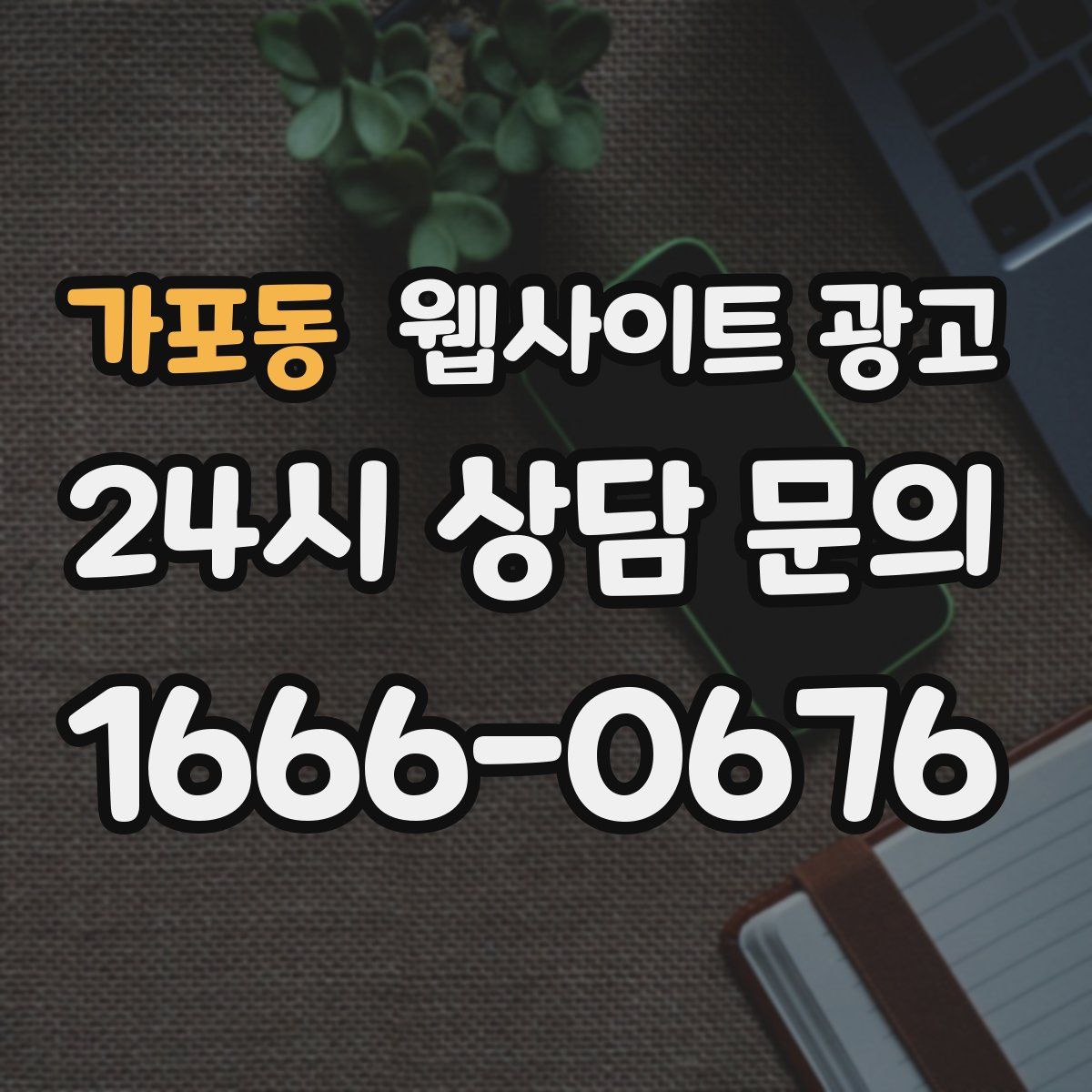 가포동 웹사이트 광고