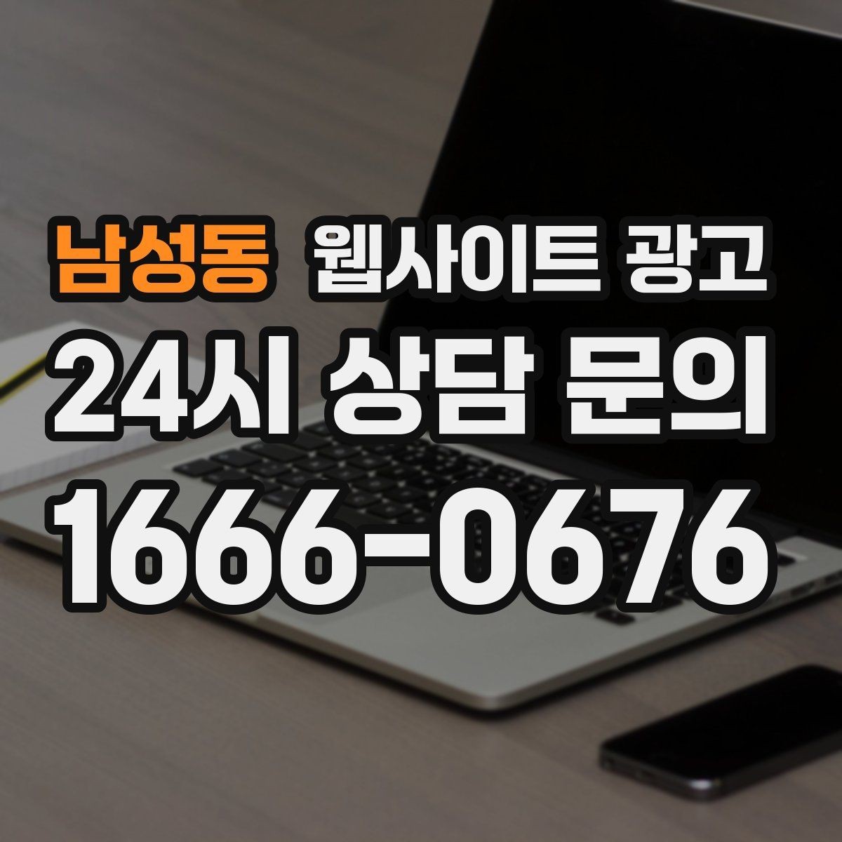남성동 웹사이트 광고 상담 가능 시간 안내가 전환을 올리는 이유