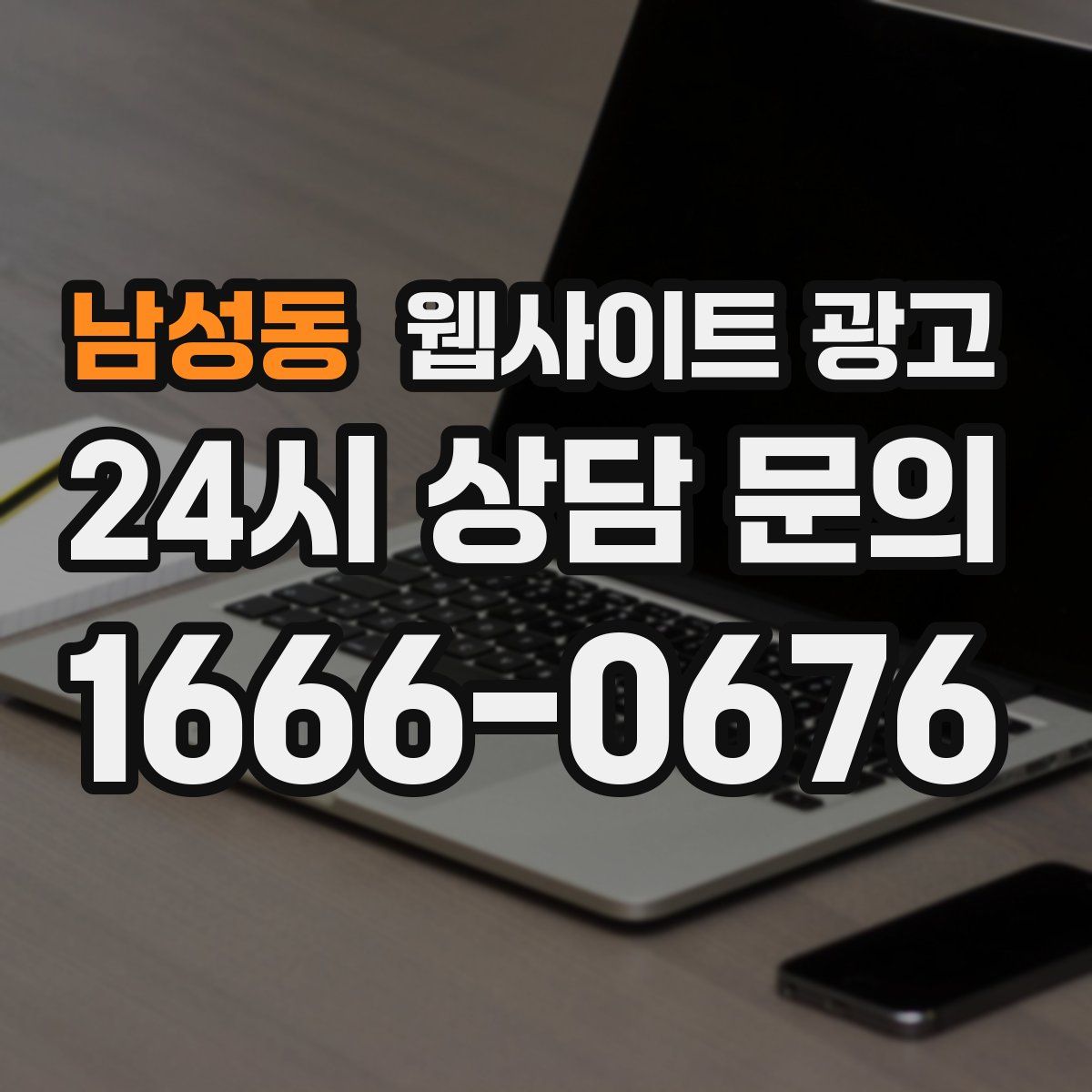 남성동 웹사이트 광고