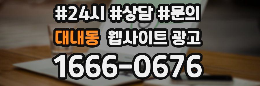 대내동 웹사이트 광고
