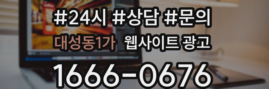 대성동1가 웹사이트 광고