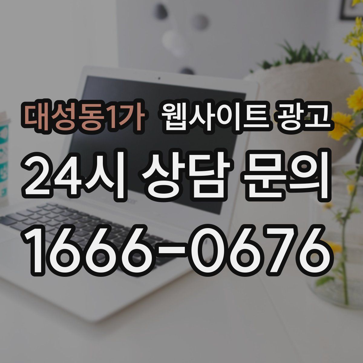 대성동1가 웹사이트 광고