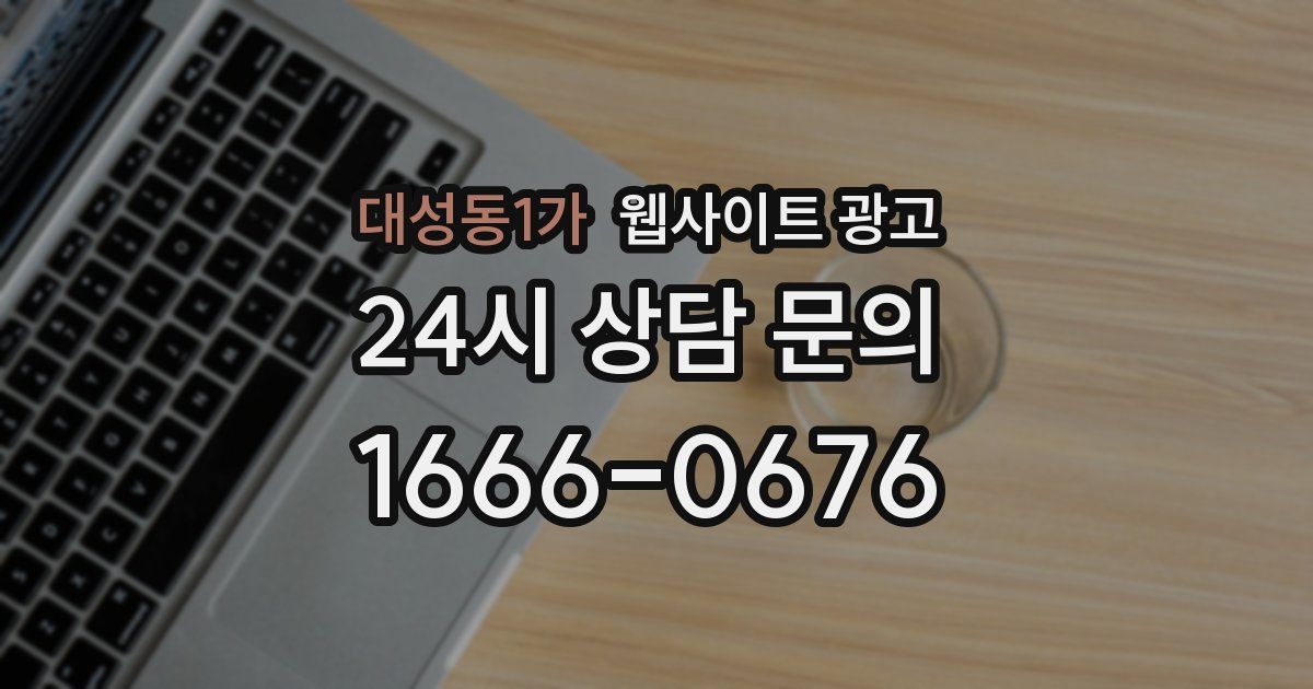 대성동1가 웹사이트 광고