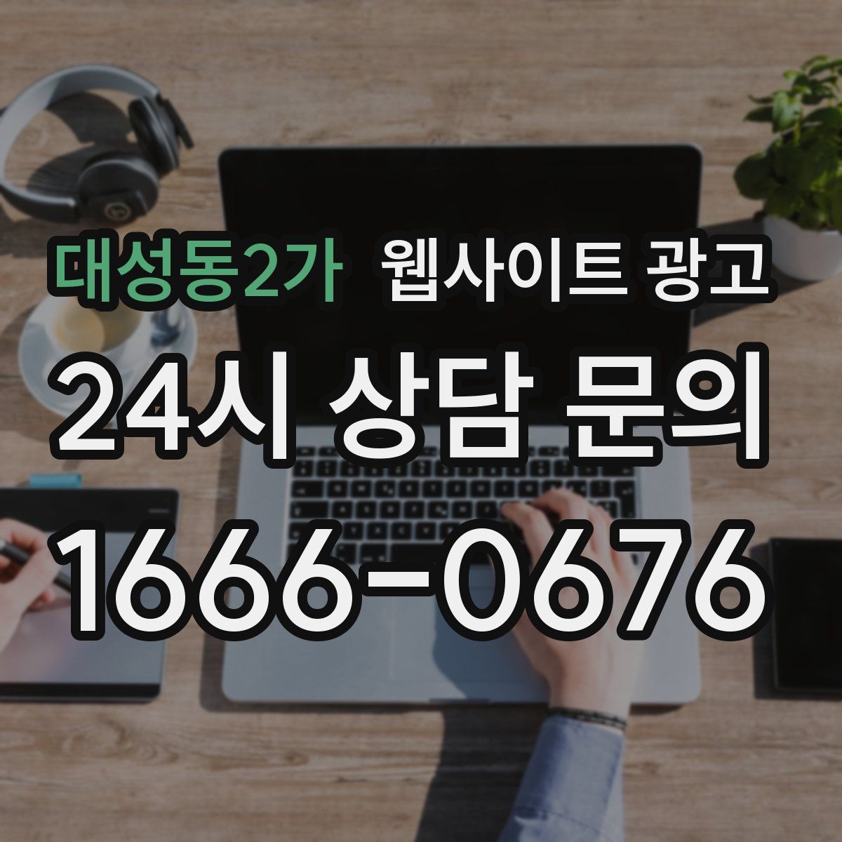 대성동2가 웹사이트 광고