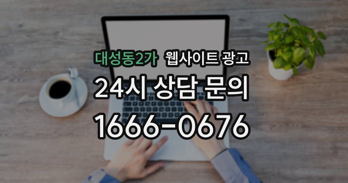 대성동2가 웹사이트 광고