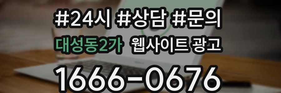 대성동2가 웹사이트 광고