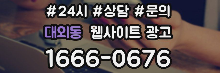 대외동 웹사이트 광고