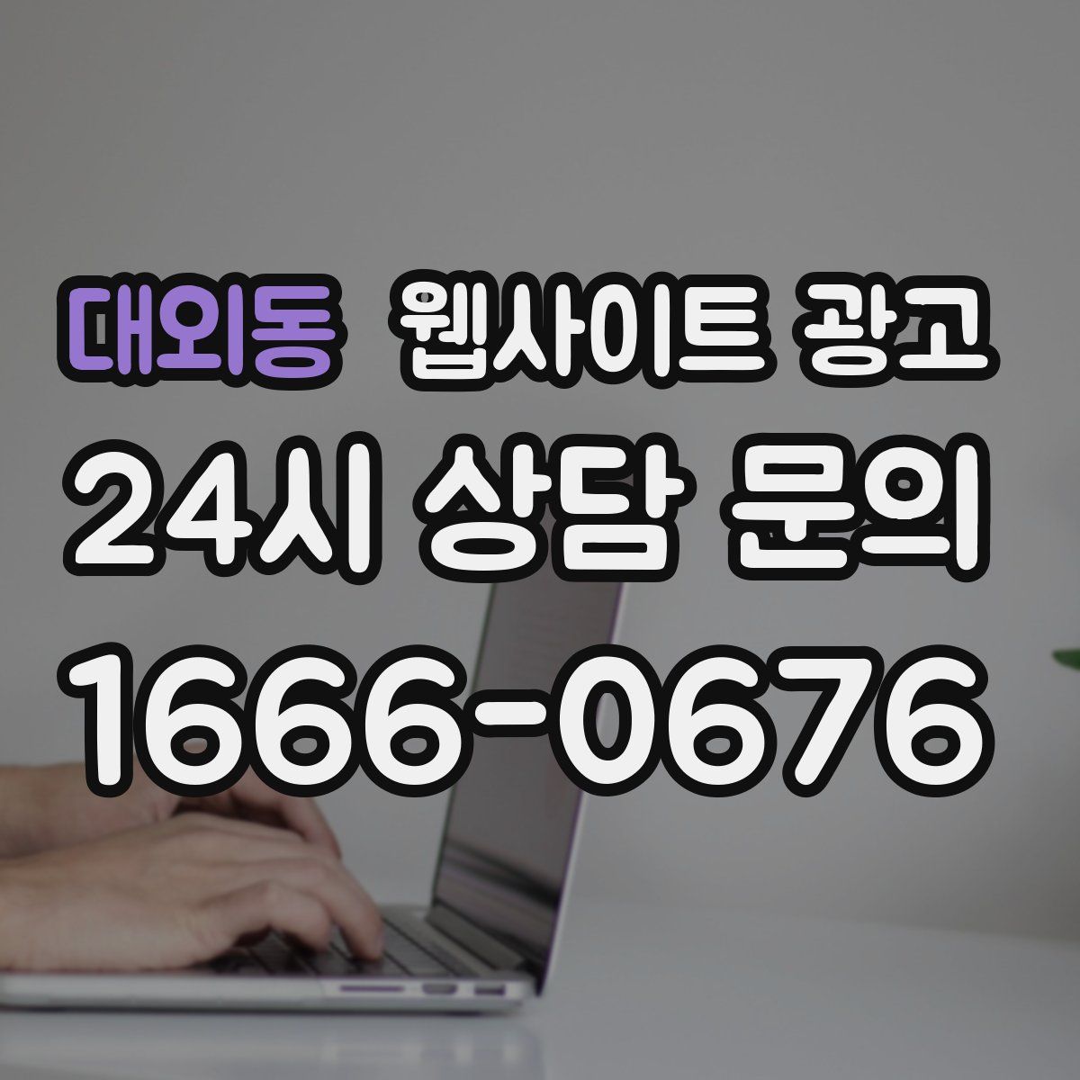 대외동 웹사이트 광고