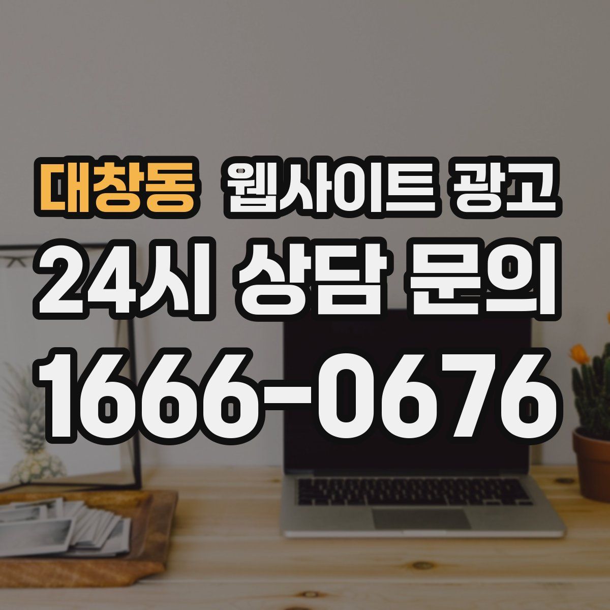 대창동 웹사이트 광고