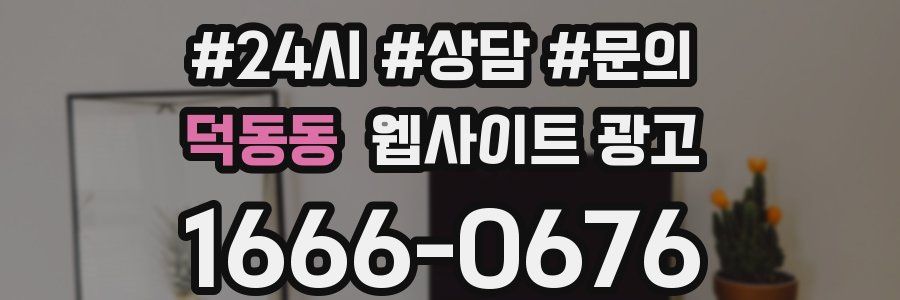 덕동동 웹사이트 광고