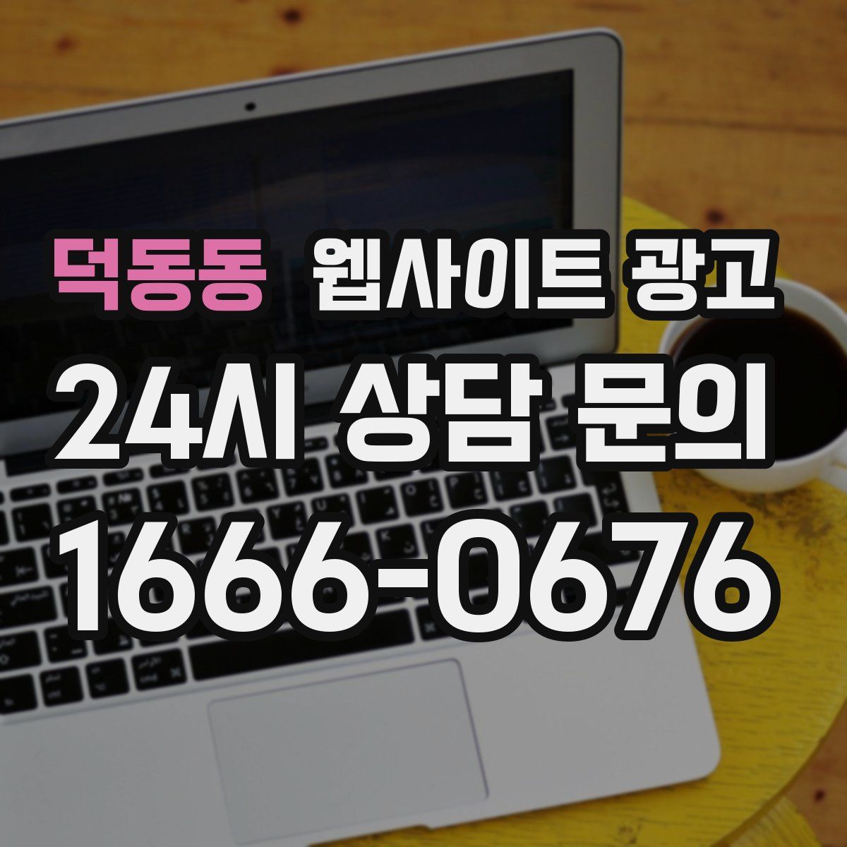 덕동동 웹사이트 광고