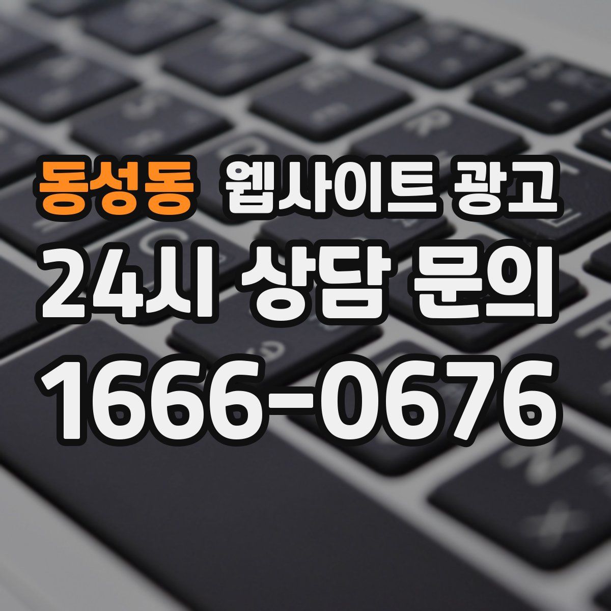동성동 웹사이트 광고