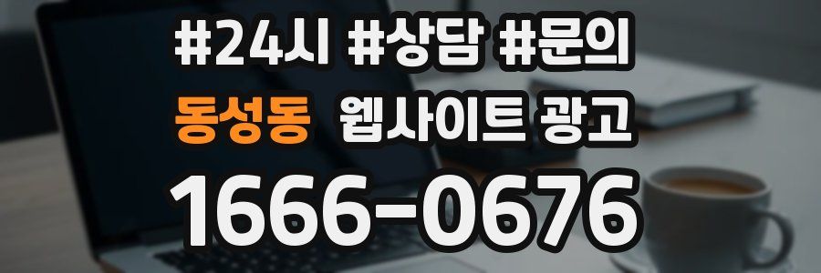 동성동 웹사이트 광고