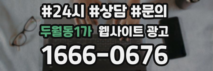 두월동1가 웹사이트 광고