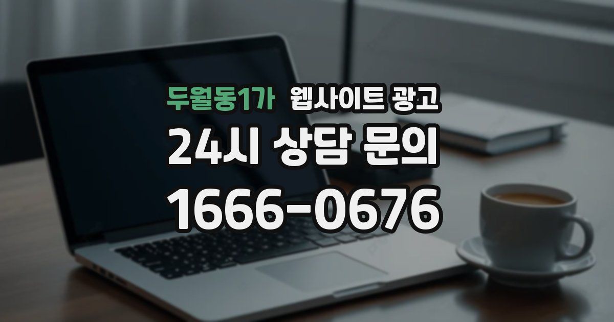 두월동1가 웹사이트 광고