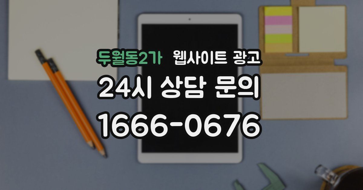 두월동2가 웹사이트 광고