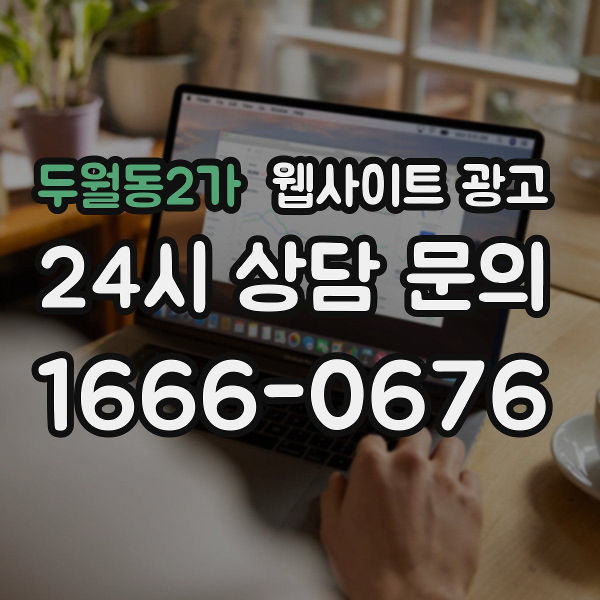두월동2가 웹사이트 광고