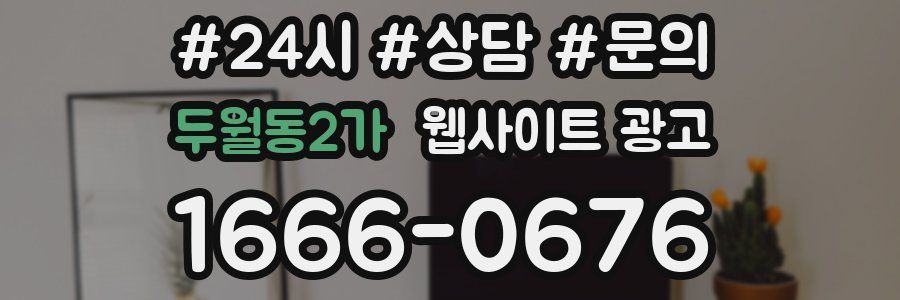 두월동2가 웹사이트 광고
