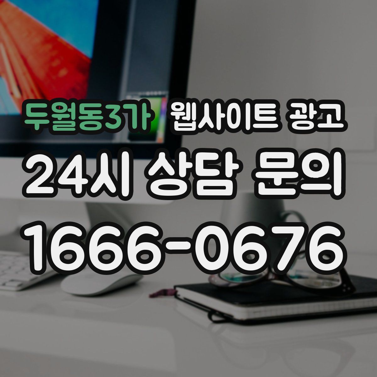 두월동3가 웹사이트 광고