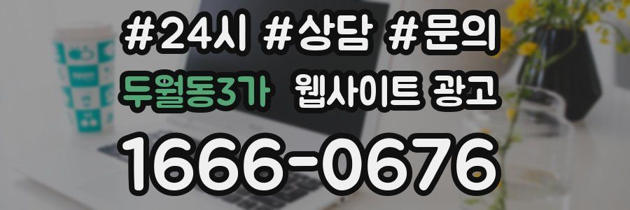 두월동3가 웹사이트 광고
