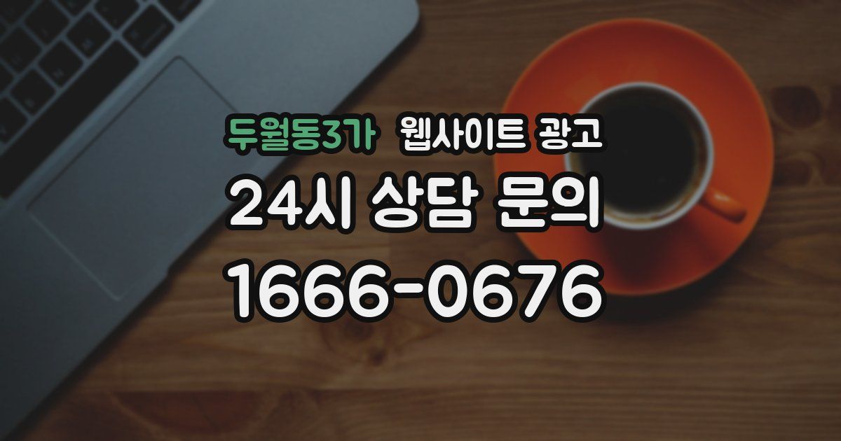 두월동3가 웹사이트 광고