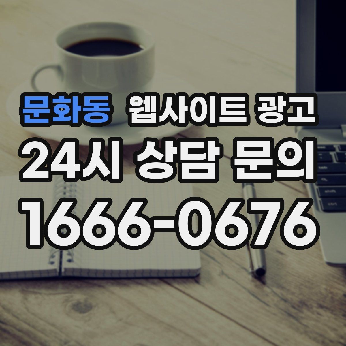 문화동 웹사이트 광고 색인은 되는데 순위가 안 오를 때 개선 방향