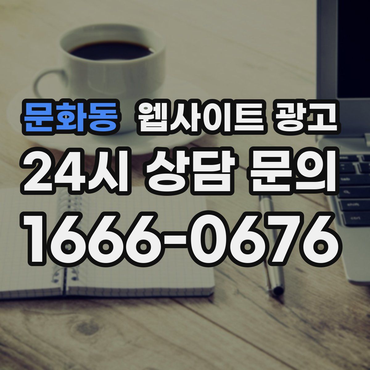 문화동 웹사이트 광고