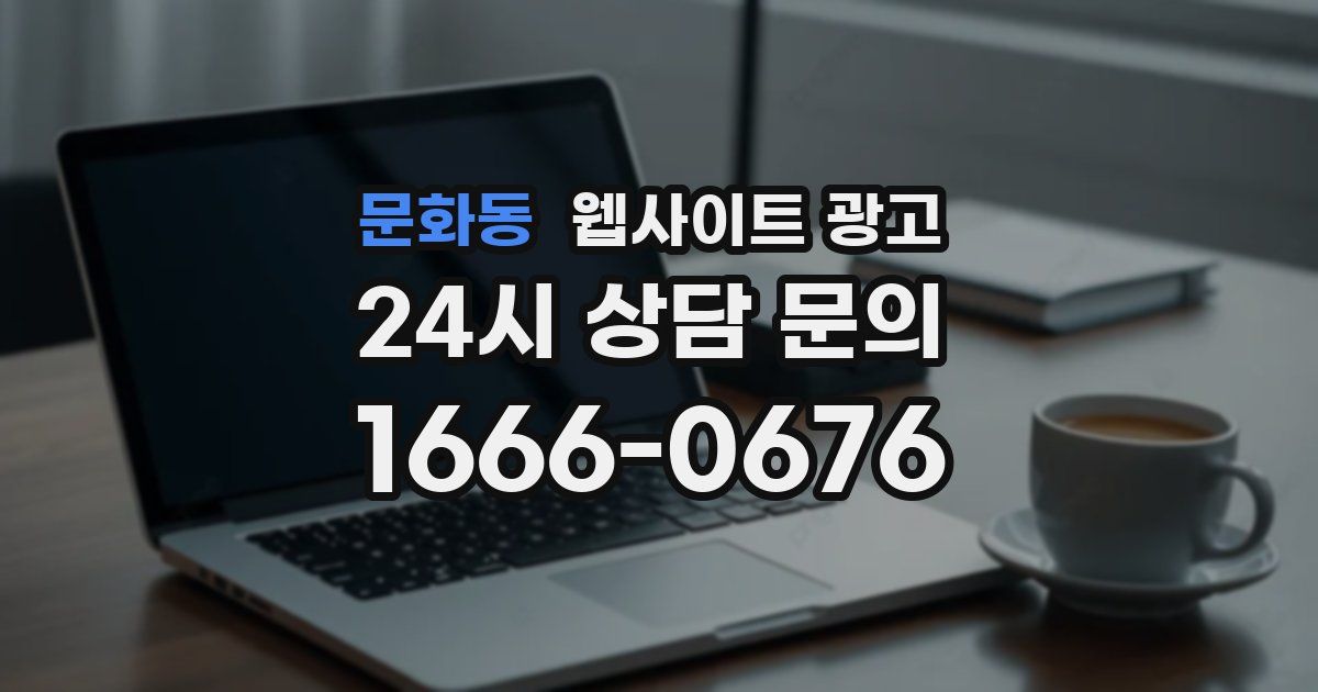 문화동 웹사이트 광고