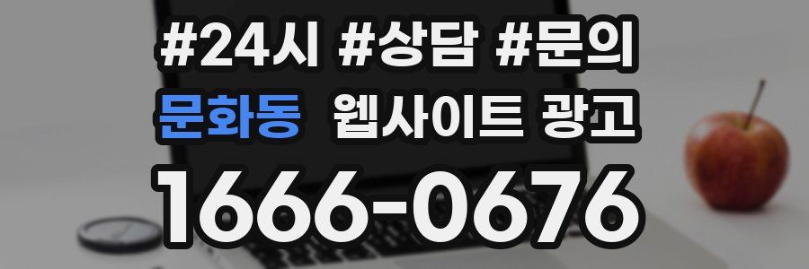 문화동 웹사이트 광고