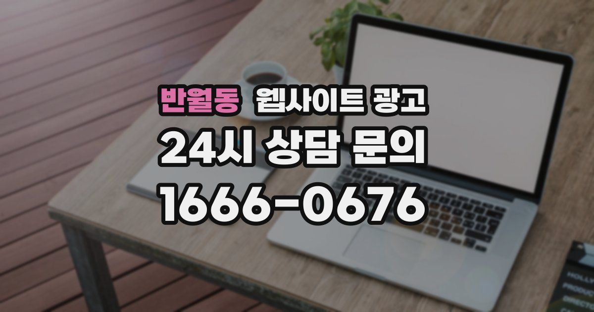 반월동 웹사이트 광고
