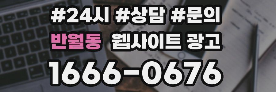 반월동 웹사이트 광고