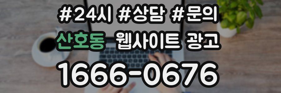 산호동 웹사이트 광고