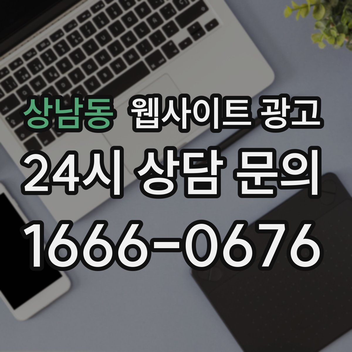 상남동 웹사이트 광고