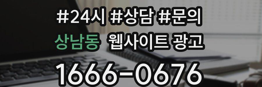상남동 웹사이트 광고