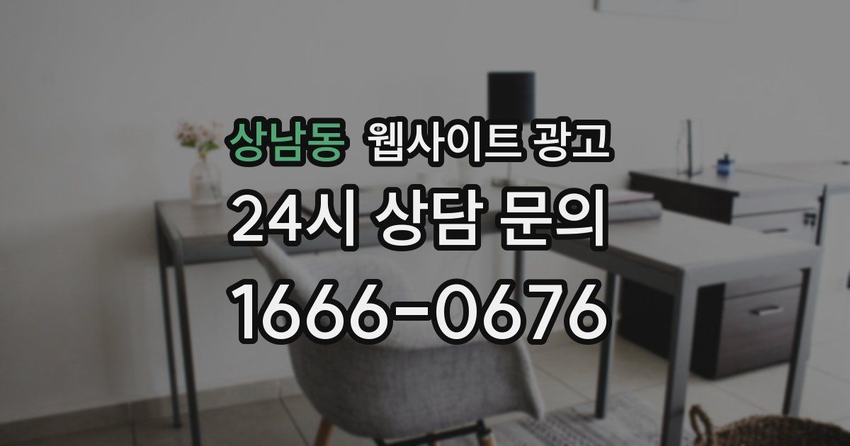 상남동 웹사이트 광고