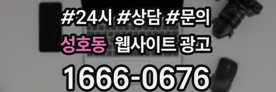 성호동 웹사이트 광고