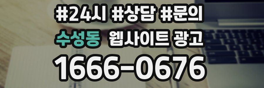 수성동 웹사이트 광고