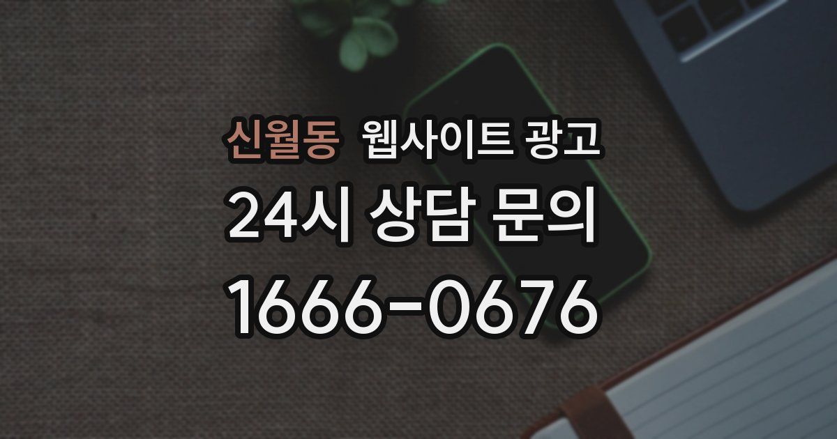 신월동 웹사이트 광고
