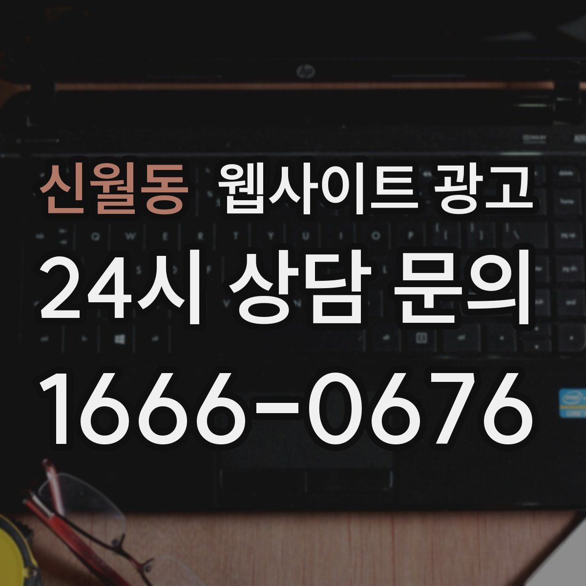 신월동 웹사이트 광고