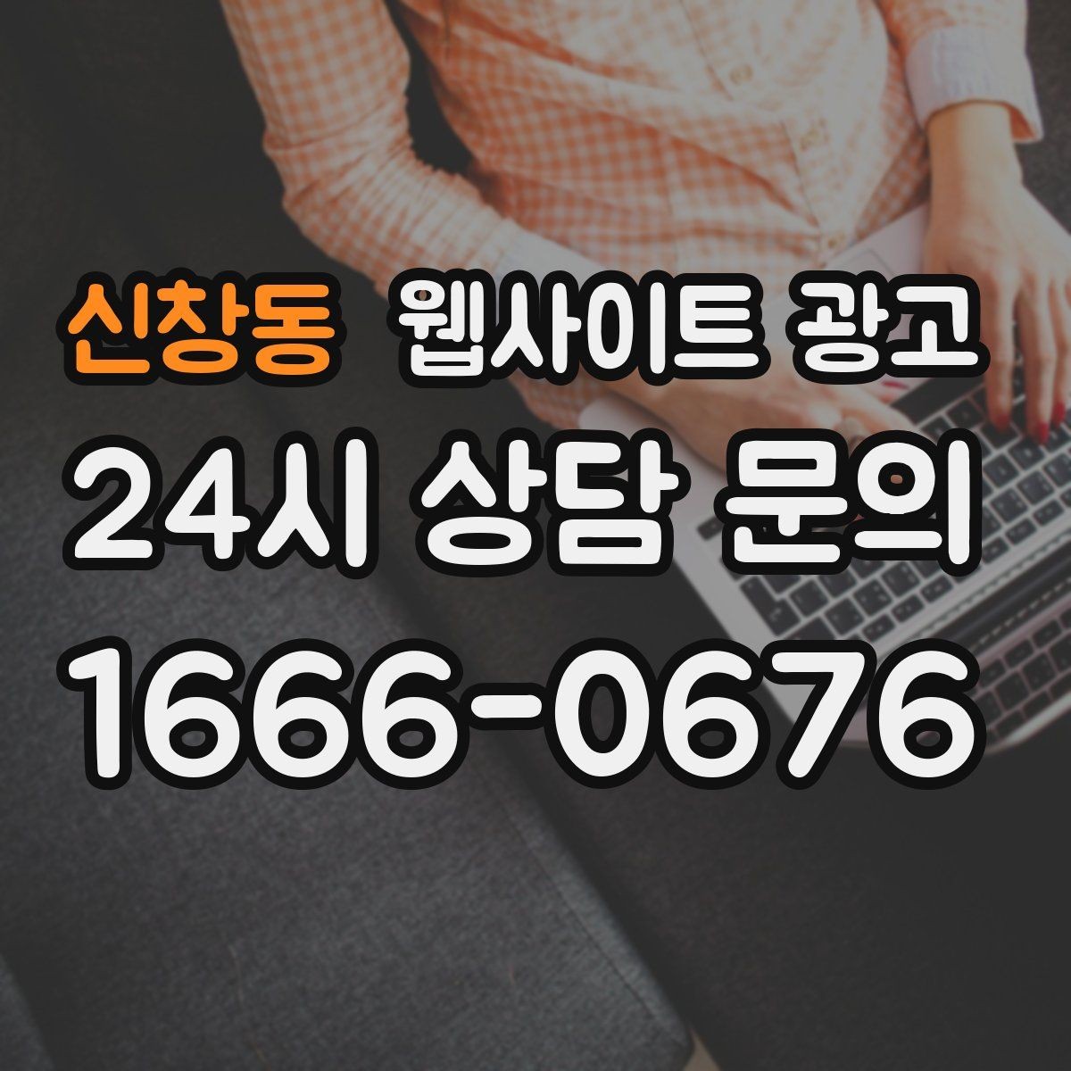 신창동 웹사이트 광고 자동 문자 카톡 안내로 문의 누락 줄이는 방법