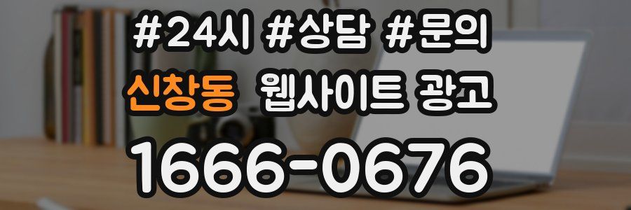 신창동 웹사이트 광고