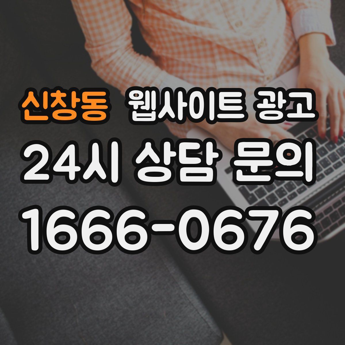 신창동 웹사이트 광고