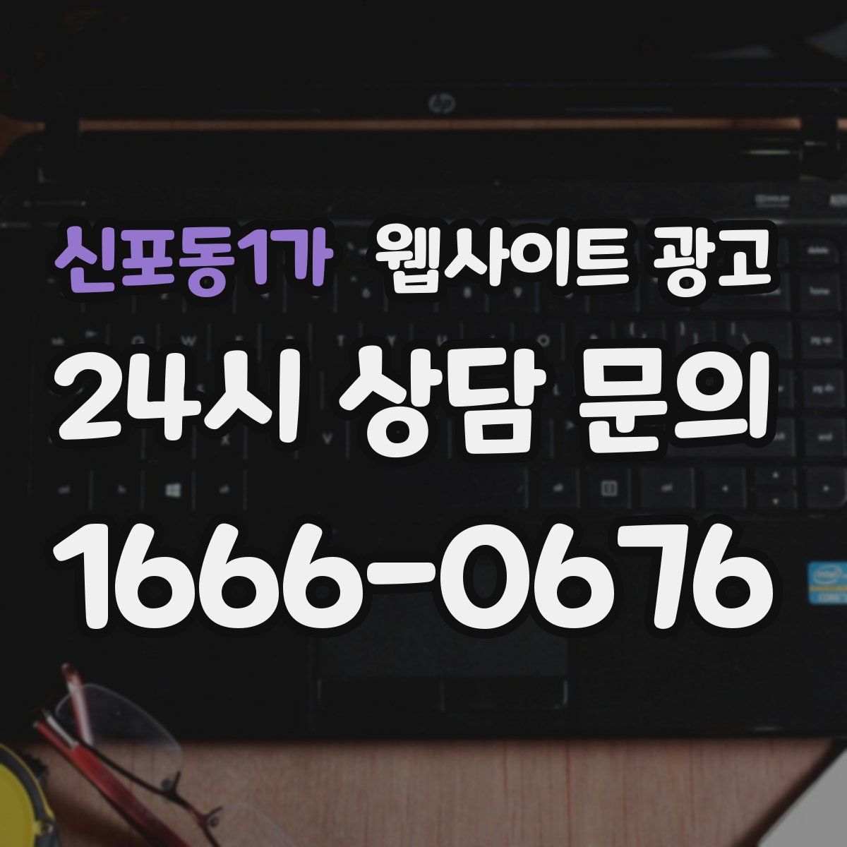 신포동1가 웹사이트 광고