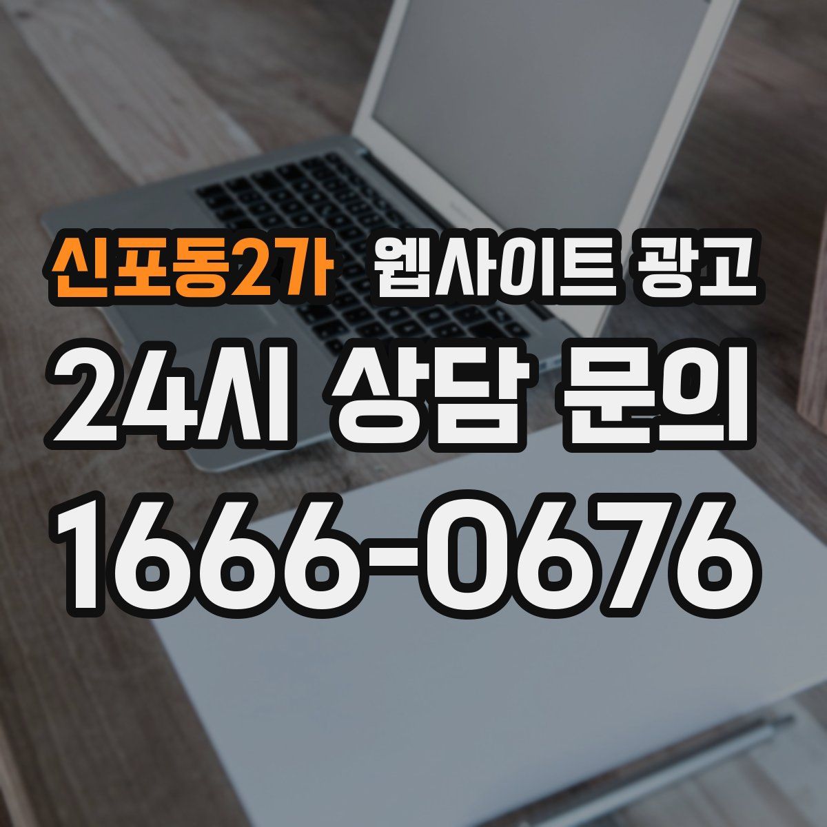 신포동2가 웹사이트 광고