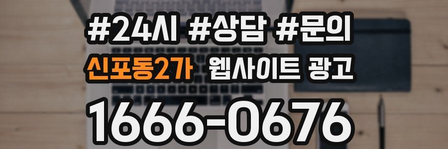 신포동2가 웹사이트 광고