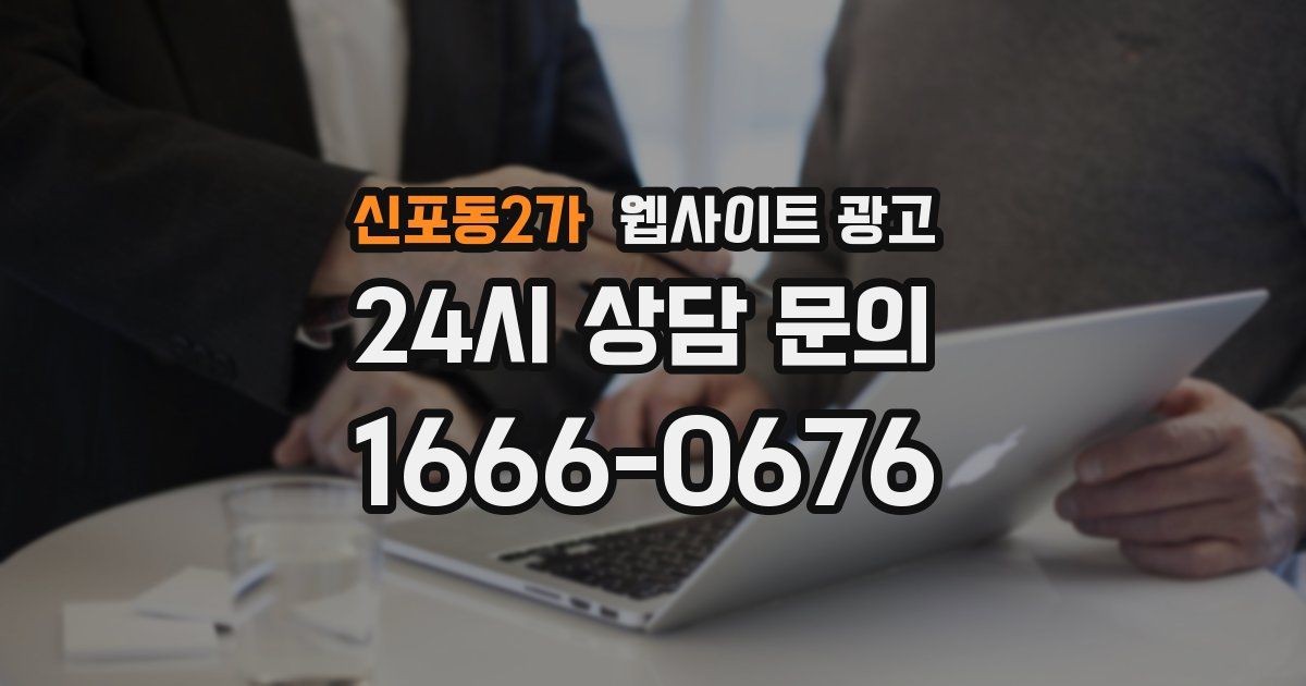 신포동2가 웹사이트 광고
