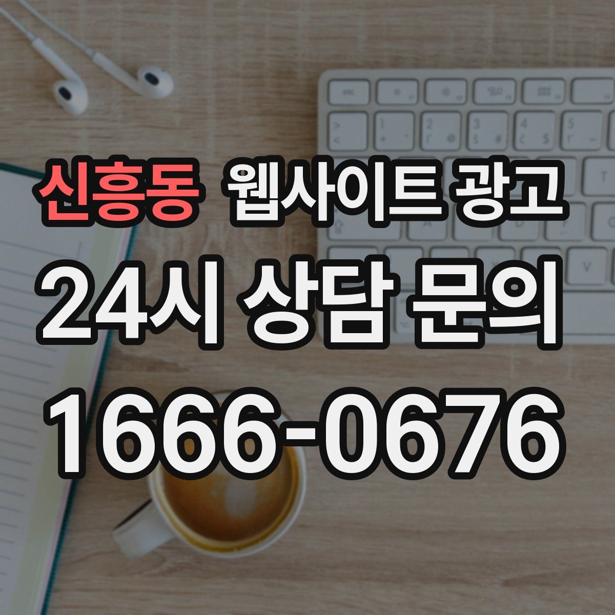 신흥동 웹사이트 광고