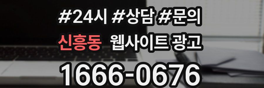 신흥동 웹사이트 광고