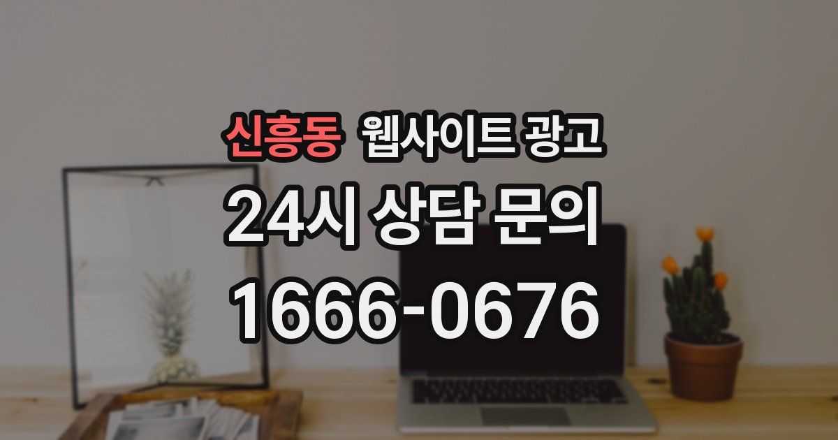 신흥동 웹사이트 광고